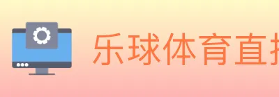 乐球体育直播 logo